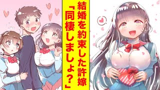 【漫画】幼い頃に結婚の約束をした許嫁のお嬢様が同棲を申し込んできた→幼馴染まで俺にメロメロでハーレムそれとも修羅場！？【胸キュン漫画】【恋愛漫画】