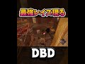 【DBD】最強レイス爆誕　#shorts #dbd #きーろ