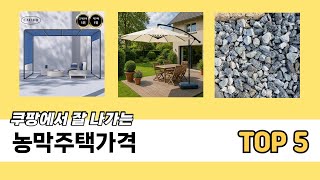 입소문 난 농막주택가격 추천 5가지