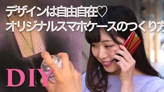 デザインは自由自在♡オリジナルスマホケースのつくり方 C CHANNEL DIY