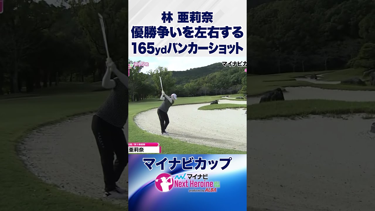 これが乗るから強い! #マイナビカップ #ネクストヒロインゴルフツアー #ネクヒロ #林亜莉奈