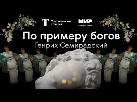 Экскурсия по выставке / ГЕНРИХ СЕМИРАДСКИЙ. По примеру богов