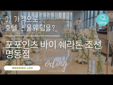 스몰웨딩 | 합리적인 가격의 호텔 스몰웨딩 찾고 계시다면 추천드립니다.