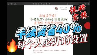 🔥 后悔没早看！币安交易省钱秘籍：最高节省 40% 手续费！BNB 抵扣   20% 返佣实操全攻略