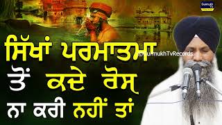 Sikha Parmatma To Kde Ros Na Kri Nhi Ta | ਸਿੱਖਾਂ ਪ੍ਰਮਾਤਮਾ ਤੋਂ ਕਦੇ ਰੋਸ ਨਾ ਕਰੀ | Bhai Sarbjit Singh Ji