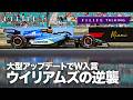 【F1LIFE TALKING】ウイリアムズの逆襲始まる!カナダでもアップデート投入?