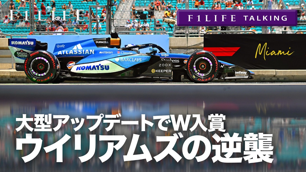 【F1LIFE TALKING】ウイリアムズの逆襲始まる!カナダでもアップデート投入?