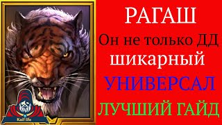 РАГАШ - ОН УНИВЕРСАЛ, а не просто узколобый ДД! Подробный обзор героя в разных локациях. Ragash RAID