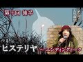 戸川純の人生相談 第10回 後半「ヒステリヤ」