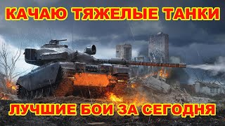 КВ-2 Лучший ТАНК | Лучшие бои за сегодня World of Tanks (Ворлд оф Тэнкс) Мир Танков #стрим