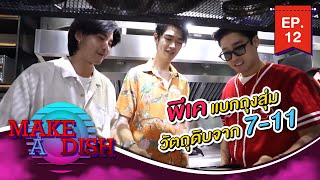 MAKE A DISH EP.12 - พีเค แบกถุงสุ่มวัตถุดิบจาก 7-11 มาให้เชฟลองทำ