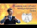 Индивид как субъект международного права