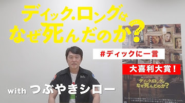 【大喜利】つぶやきシローがTwitter大喜利を審査！映画『ディック・ロングはなぜ死んだのか？』#ディックに一言 大賞発表！