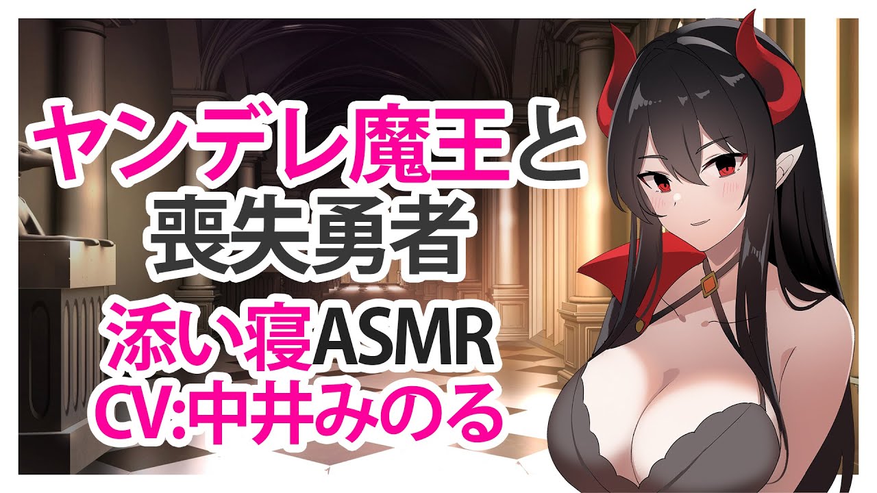 【添い寝】ヤンデレ魔王と喪失勇者【ASMR】CV 中井みのる Yandere Female Demon King and Lost Hero