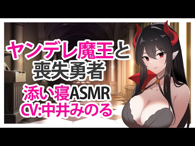 【添い寝】ヤンデレ魔王と喪失勇者【ASMR】CV 中井みのる Yandere Female Demon King and Lost Hero