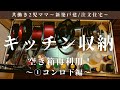 キッチン収納（コンロ下編）/クリナップキッチン『ステディア』/共働き2児ママ/主婦