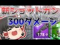 【ゆっくり実況】新しいショットガンが強い!!霊夢と魔理沙のフォートナイトで世界を救え!part10