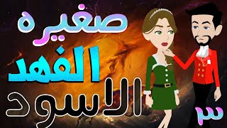 صغيره الفهد الاسود   / الحلقة الثالثه / 3 / قصص حب / قصص عشق / حكايات توتا  و ماجى