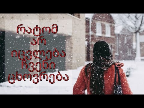 5 მიზეზი იმისა, თუ რატომ არ იცვლება ჩვენი ცხოვრება