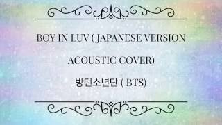 Boy in Luv ( Japanese Version Acoustic Cover) 방탄소년단 ( BTS)