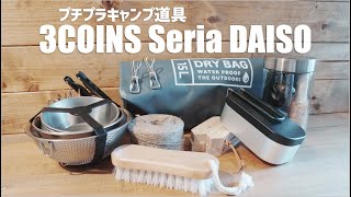 『キャンプ道具』安くても良いものは良い！3COINS、セリア、ダイソーで買えるキャンプ道具