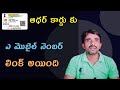 Aadhaar mobile number link status Telugu / UIDAI / aadhaar card mobile number link checking 2023