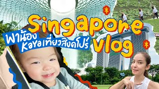 Singapore Vlog พาน้อง Kaya เที่ยวสิงคโปร์ครั้งแรก | Ase Wang