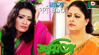 বাংলা রোমান্টিক নাটক | Joyeeta | EP - 410 | Sachchu, Lutfor Rahman, Ahona | Bangla Natok