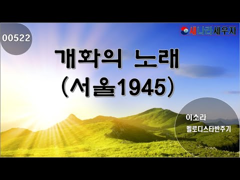 [새나라 노래방]522개희의 노래( 서울1945)/이소라