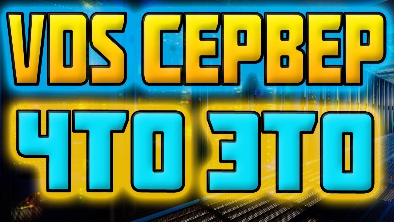 Что такое VDS сервер? рег ру vps - YouTube