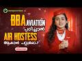 BBA Aviation Course Details in Malayalam | Salary, Jobs &amp; Scope 🔥 | BBA Aviation Colleges in Kerala
