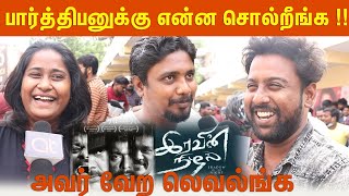 பார்த்திபனுக்கு மக்கள் சொல்வது என்ன ? | Iravin nizhal  Audience to  R. Parthiban  | Iravin Nizhal