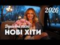 НОВА МУЗИКА УКРАЇНИ 2026 Душевні пісні Шансон для настрою та дороги Свіжі хіти