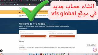 طريقة انشاء حساب جديد في موقع vfs global بكل سهولة 2026 screenshot 5