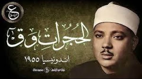 أروع ما جود الشيخ عبد الباسط عبد الصمد | سورة الحجرات وق والكهف وقصار السور والنور | جودة عالية