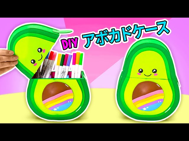 ダンボールとフォームシートで超かわいいアボカドの文房具ケースを作ってみよう！🥑✨