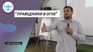 &quot;Праведники в огне&quot;  О.Коханюк