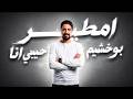 امطير بوخشيم حبيبى انا mp3