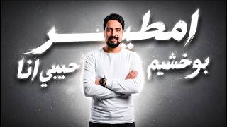 امطير بوخشيم حبيبى انا - اسمعها