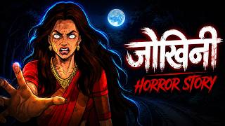 जोखिनी 😈 OUAT - Horror Story in Hindi | Scary Creepy Stories in Hindi सच्ची कहानी