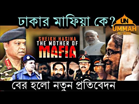 আল-জাজিরার রিপোর্ট!The mother of Mafia! Who is Father of Mafia? তথ্যবহুল ভিডিও//Ummah network