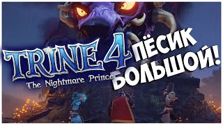 ПЕРВЫЙ БОСС БОЛЬШОЙ ВОЛК ▲ Trine 4 The Nightmare Prince прохождение на русском часть 2