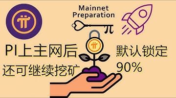 PI币上主网后还可以继续免费挖矿吗？pi network先锋们可以锁仓继续免费挖矿！pi币的锁仓挖矿解读！