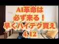 AI革命は必ずくる！早くハイテク買え4.12