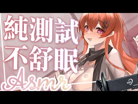 TAKOASMR:不舒眠測試  讓我玩玩看50元跟7萬的麥克風差多少 【MiroLive/塔芭絲可】 video thumb