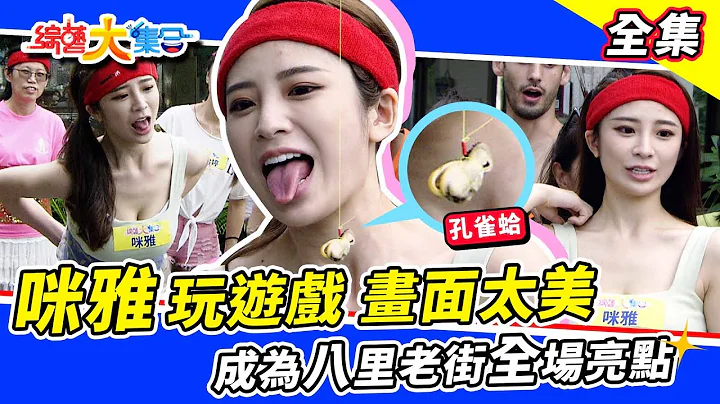 【综艺大集合】咪雅玩游戏画面太美！大集合带你游八里老街～还有最搞笑的额头干杯😂 2022.9.25 @FTV_Show - 天天要闻
