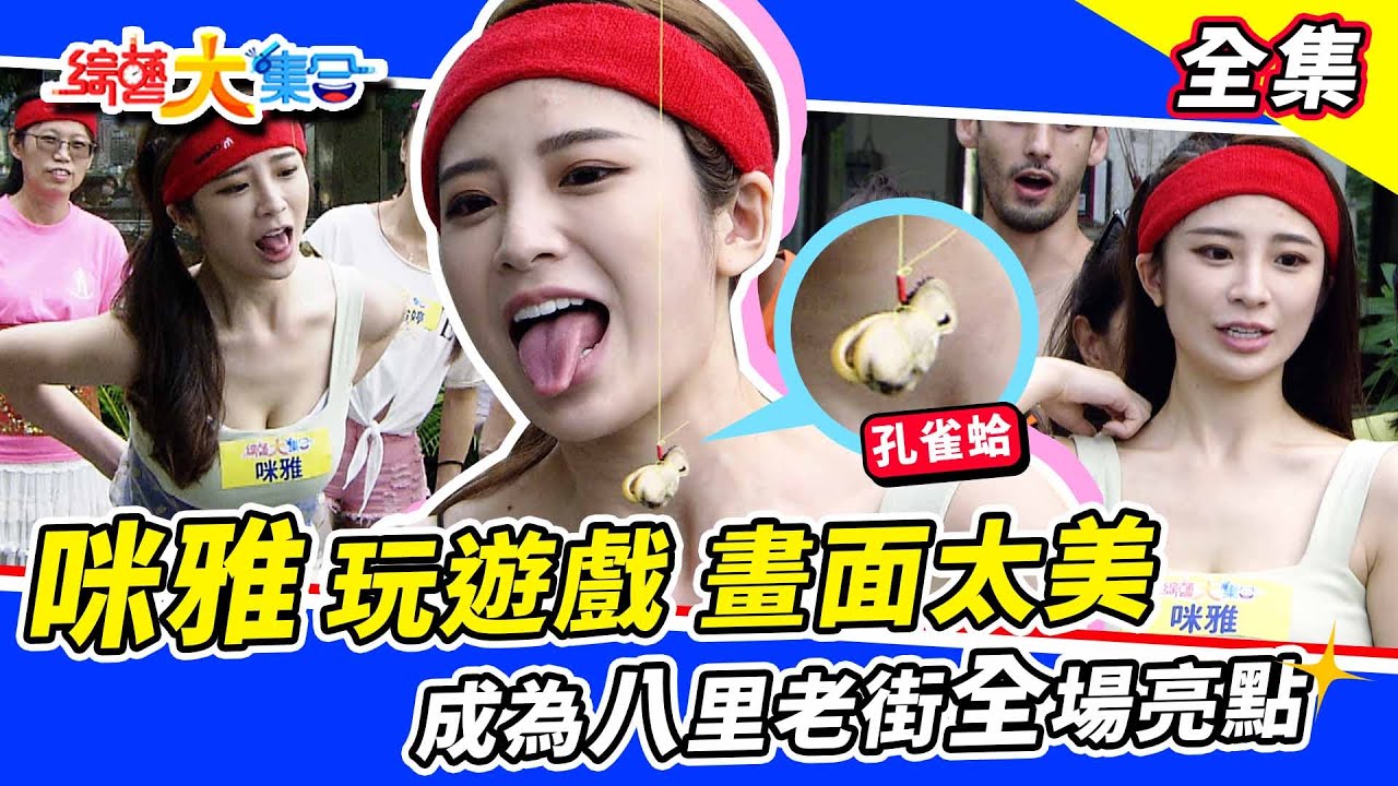 【綜藝大集合】咪雅玩遊戲畫面太美！大集合帶你遊八里老街～還有最搞笑的額頭乾杯😂 2022.9.25 @FTV_Show