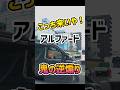 【アルファード】逆煽り 東名用賀料金所