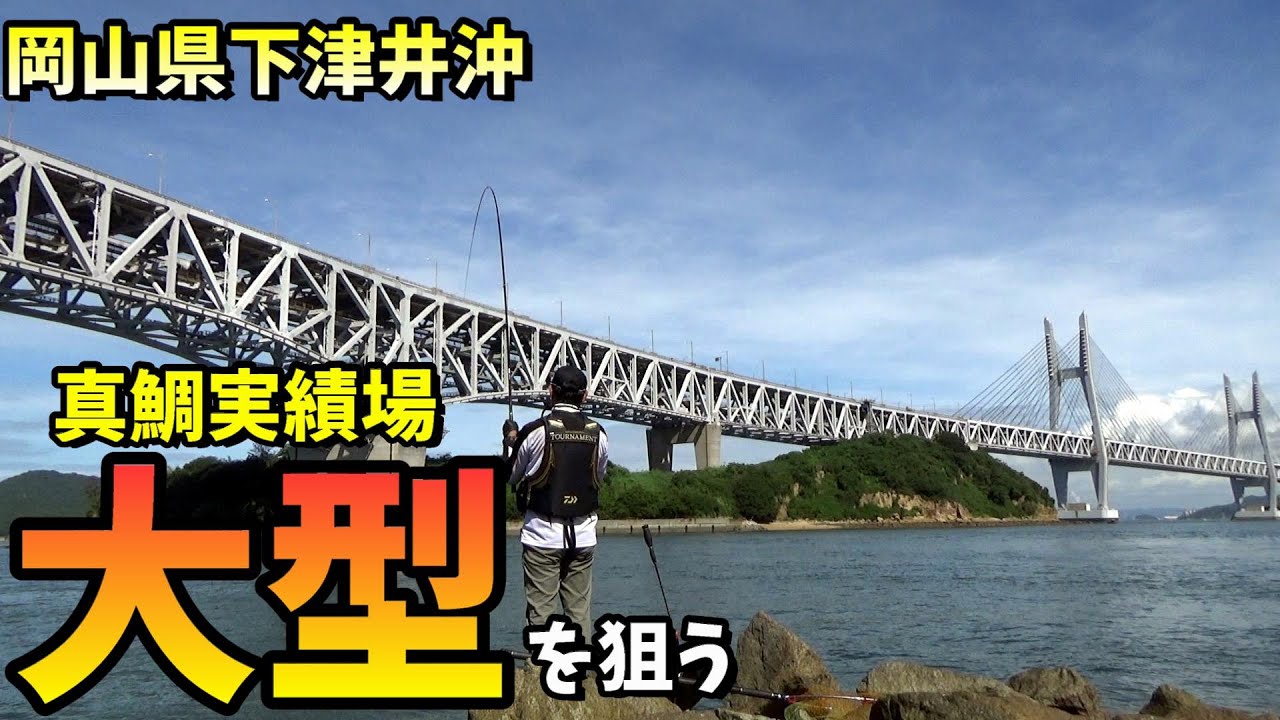 瀬戸大橋の下でデカ真鯛を狙う！真夏のフカセ釣り in 岡山県下津井沖
