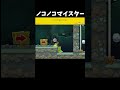 ノコノコを倒したいけど倒したらダメなコース【マリオメーカー2】#shorts